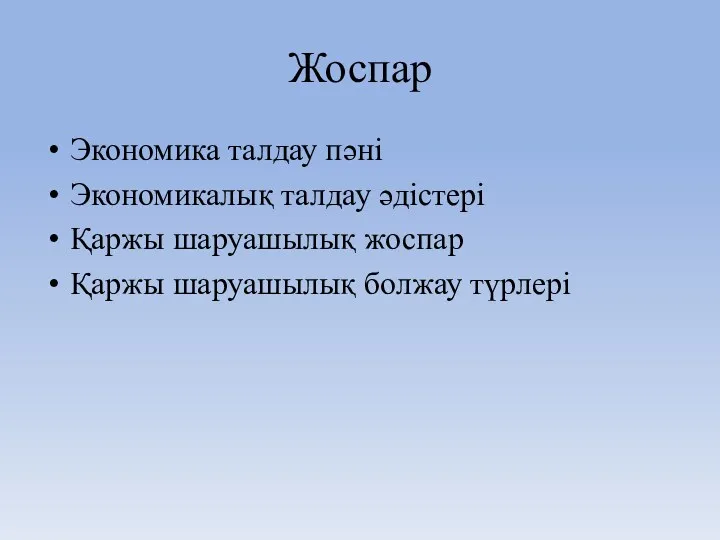 Жоспар Экономика талдау пәні Экономикалық талдау әдістері Қаржы шаруашылық жоспар Қаржы шаруашылық болжау түрлері