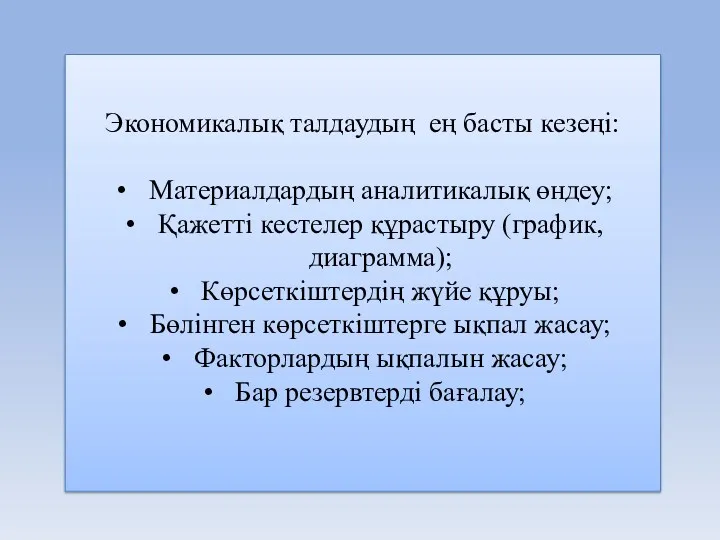 Экономикалық талдаудың ең басты кезеңі: Материалдардың аналитикалық өндеу; Қажетті кестелер