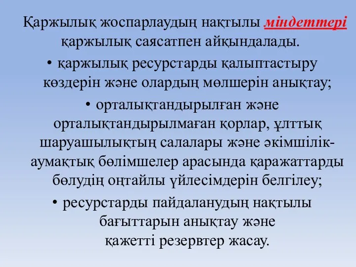 Қаржылық жоспарлаудың нақтылы міндеттері қаржылық саясатпен айқындалады. қаржылық ресурстарды қалыптастыру