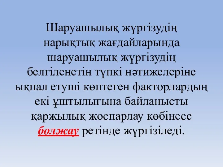 Шаруашылық жүргізудің нарықтық жағдайларында шаруашылық жүргізудің белгіленетін түпкі нәтижелеріне ықпал