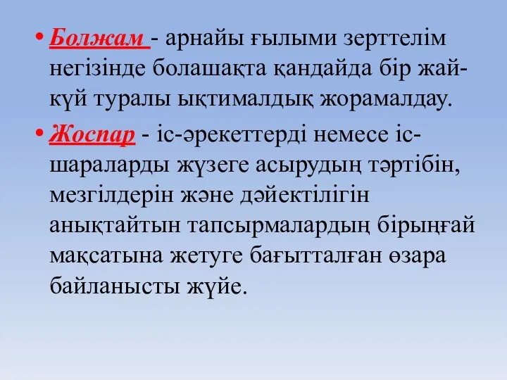 Болжам - арнайы ғылыми зерттелім негізінде болашақта қандайда бір жай-күй