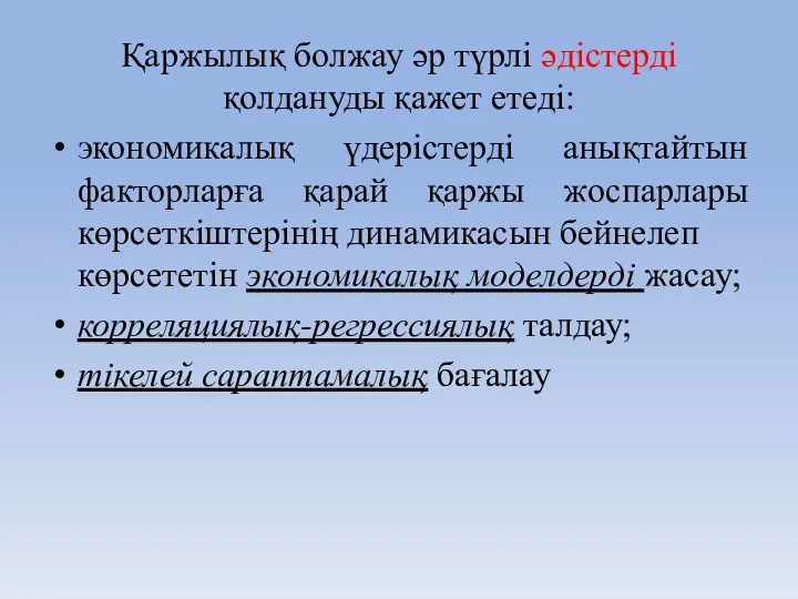 Қаржылық болжау әр түрлі әдістерді қолдануды қажет етеді: экономикалық үдерістерді