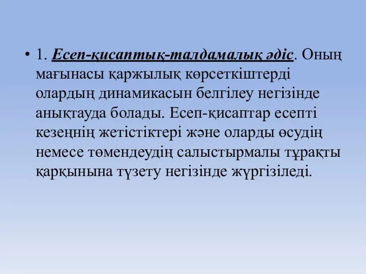 1. Есеп-қисаптық-талдамалық әдіс. Оның мағынасы қаржылық көрсеткіштерді олардың динамикасын белгілеу