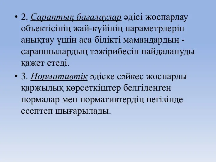 2. Сараптық бағалаулар әдісі жоспарлау объектісінің жай-күйінің параметрлерін анықтау үшін