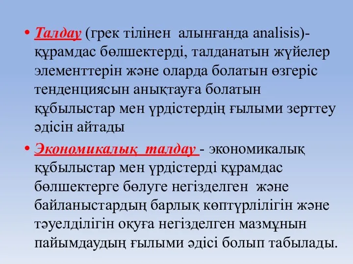 Талдау (грек тілінен алынғанда analisis)- құрамдас бөлшектерді, талданатын жүйелер элементтерін