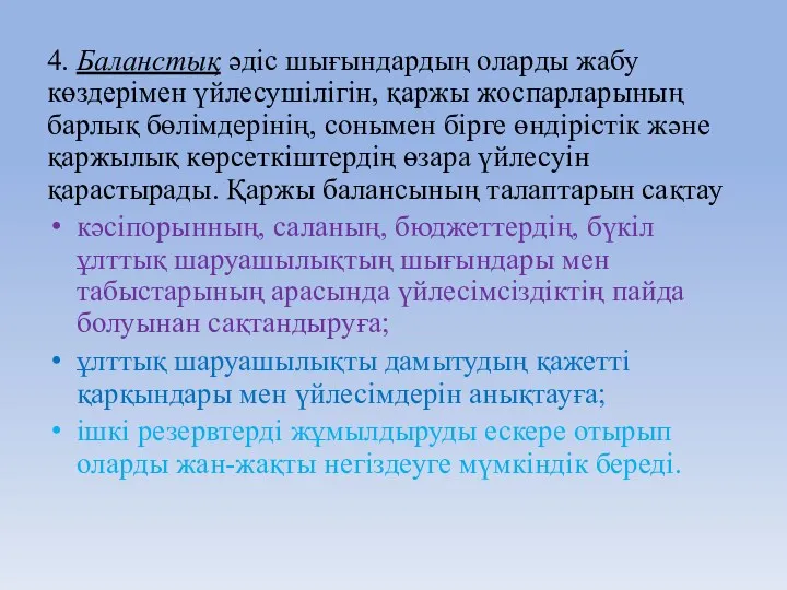 4. Баланстық әдіс шығындардың оларды жабу көздерімен үйлесушілігін, қаржы жоспарларының