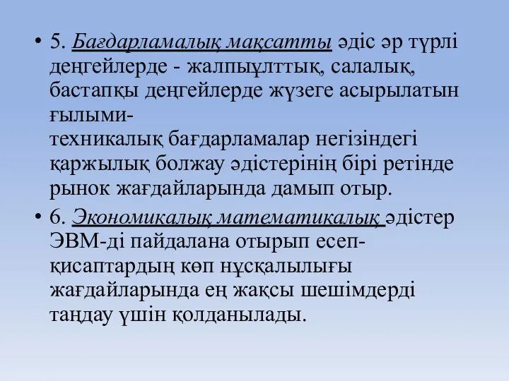 5. Бағдарламалық мақсатты әдіс әр түрлі деңгейлерде - жалпыұлттық, салалық,