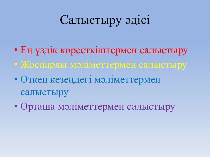 Салыстыру әдісі Ең үздік көрсеткіштермен салыстыру Жоспарлы мәліметтермен салыстыру Өткен кезеңдегі мәліметтермен салыстыру Орташа мәліметтермен салыстыру