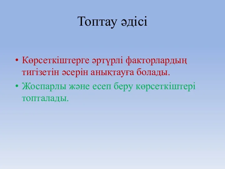 Топтау әдісі Көрсеткіштерге әртүрлі факторлардың тигізетін әсерін анықтауға болады. Жоспарлы және есеп беру көрсеткіштері топталады.