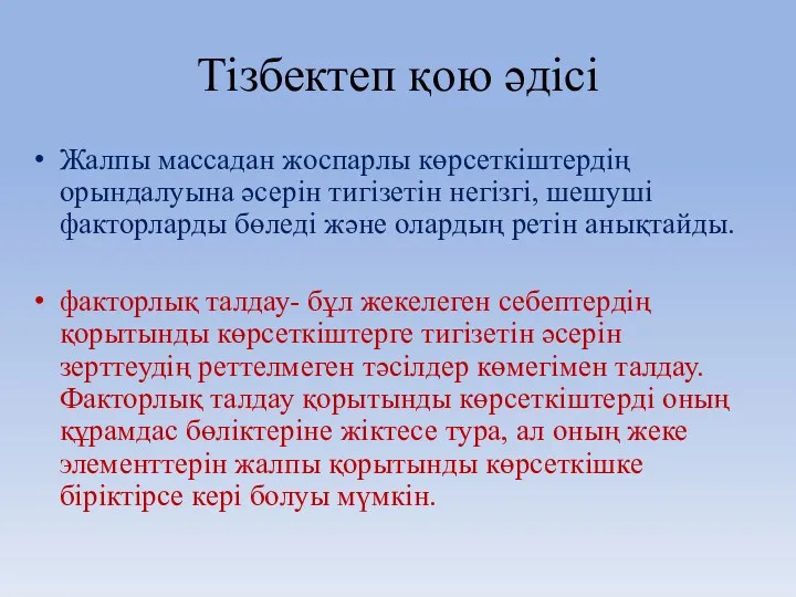 Тізбектеп қою әдісі Жалпы массадан жоспарлы көрсеткіштердің орындалуына әсерін тигізетін