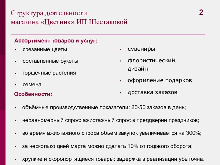 Структура деятельности магазина «Цветник» ИП Шестаковой Ассортимент товаров и услуг: