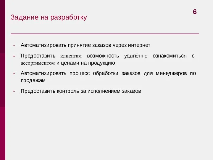 Задание на разработку Автоматизировать принятие заказов через интернет Предоставить клиентам