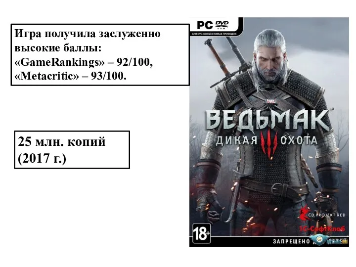 Игра получила заслуженно высокие баллы: «GameRankings» – 92/100, «Metacritic» – 93/100. 25 млн. копий (2017 г.)