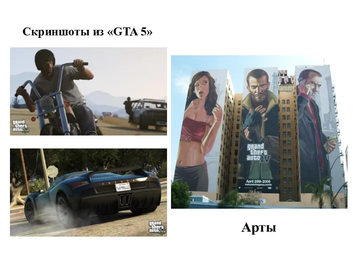 Скриншоты из «GTA 5» Арты