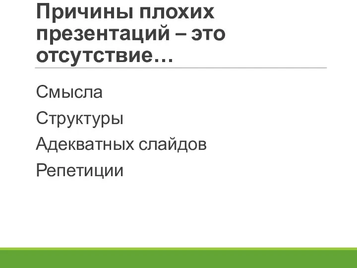 Причины плохих презентаций – это отсутствие… Смысла Структуры Адекватных слайдов Репетиции