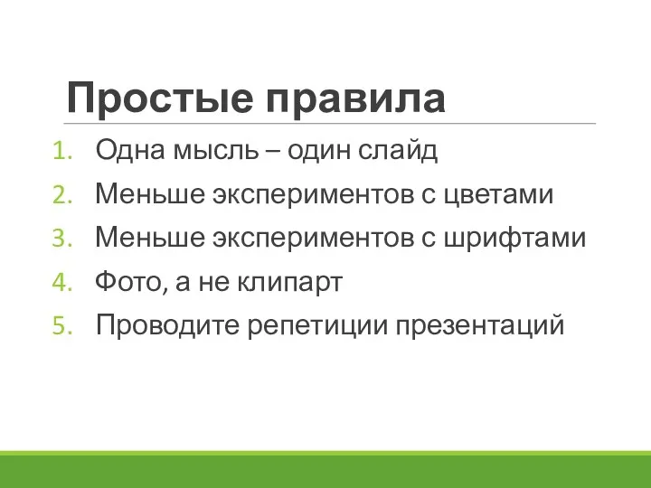 Простые правила Одна мысль – один слайд Меньше экспериментов с