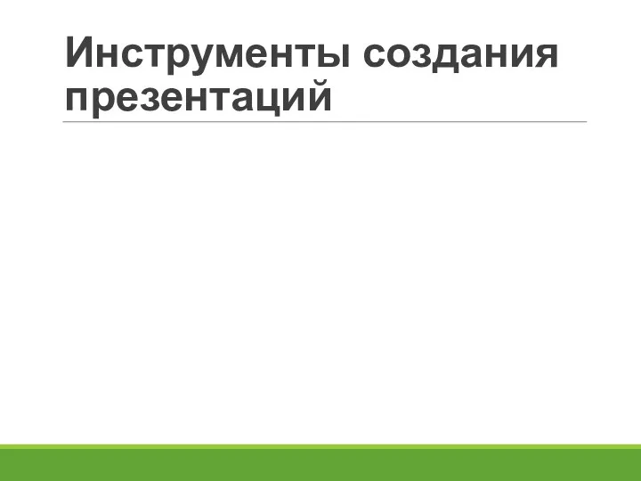 Инструменты создания презентаций