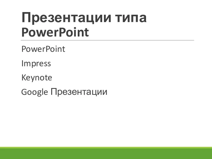 Презентации типа PowerPoint PowerPoint Impress Keynote Google Презентации