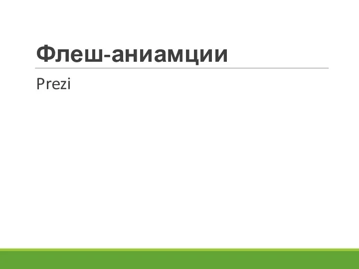 Флеш-аниамции Prezi