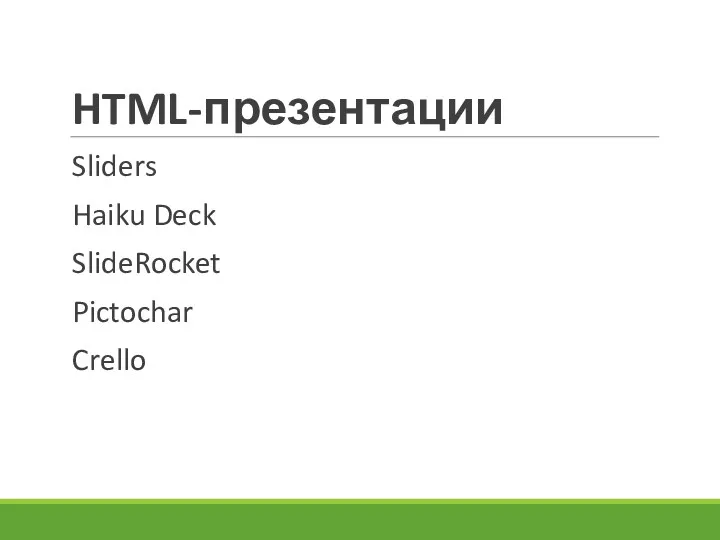 HTML-презентации Sliders Haiku Deck SlideRocket Pictochar Crello
