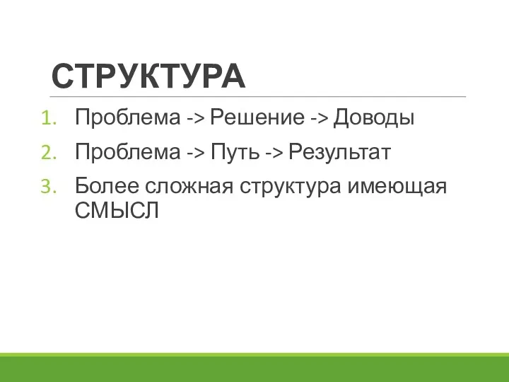 СТРУКТУРА Проблема -> Решение -> Доводы Проблема -> Путь -> Результат Более сложная структура имеющая СМЫСЛ