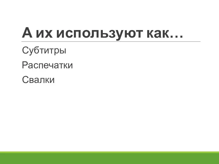 А их используют как… Субтитры Распечатки Свалки