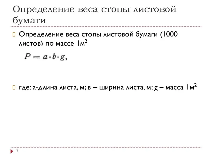 Определение веса стопы листовой бумаги Определение веса стопы листовой бумаги