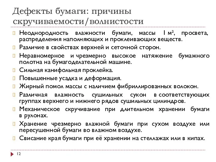 Дефекты бумаги: причины скручиваемости/волнистости Неоднородность влажности бумаги, массы 1 м²,