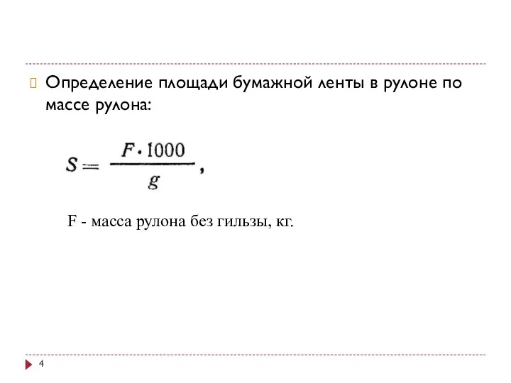 Определение площади бумажной ленты в рулоне по массе рулона: F - масса рулона без гильзы, кг.