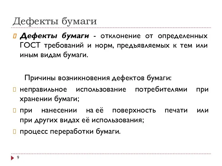 Дефекты бумаги Дефекты бумаги - отклонение от определенных ГОСТ требований