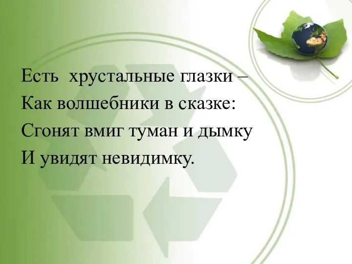 Есть хрустальные глазки – Как волшебники в сказке: Сгонят вмиг туман и дымку И увидят невидимку.