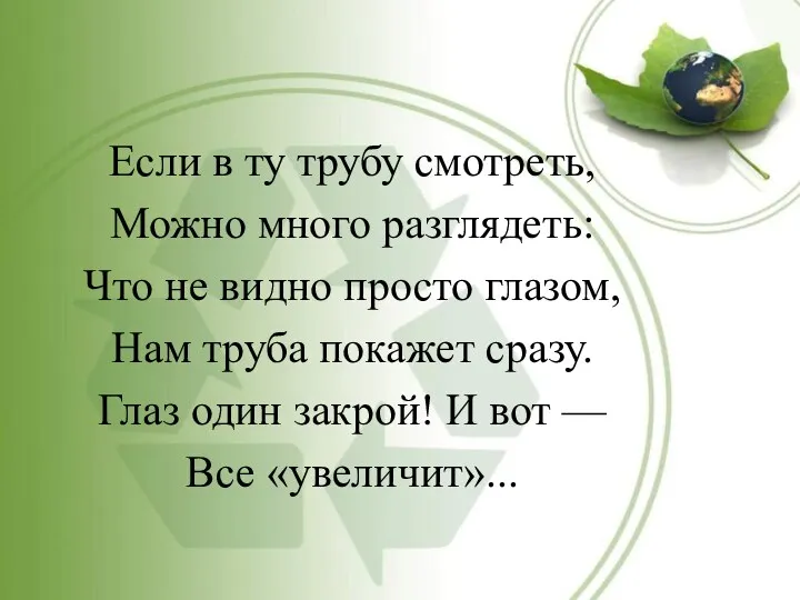 Если в ту трубу смотреть, Можно много разглядеть: Что не