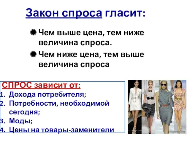 Закон спроса гласит: Чем выше цена, тем ниже величина спроса.