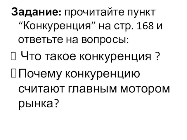 Задание: прочитайте пункт “Конкуренция” на стр. 168 и ответьте на