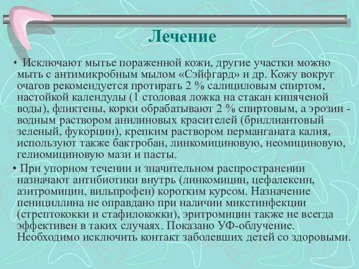 Лечение Исключают мытье пораженной кожи, другие участки можно мыть с антимикробным мылом «Сэйфгард»