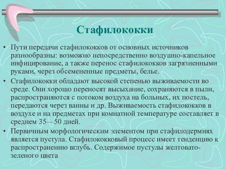 Стафилококки Пути передачи стафилококков от основных источников разнообразны: возможно непосредственно воздушно-капельное инфицирование, а