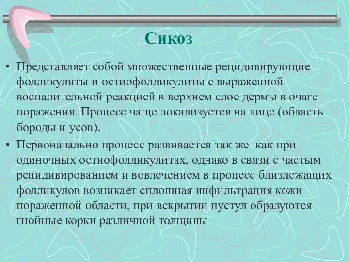 Сикоз Представляет собой множественные рецидивирующие фолликулиты и остиофолликулиты с выраженной