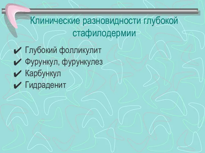 Клинические разновидности глубокой стафилодермии Глубокий фолликулит Фурункул, фурункулез Карбункул Гидраденит