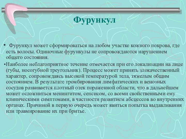 Фурункул Фурункул может сформироваться на любом участке кожного покрова, где есть волосы. Одиночные