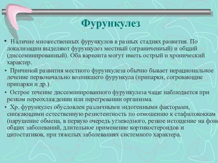 Фурункулез Наличие множественных фурункулов в разных стадиях развития. По локализации выделяют фурункулез местный