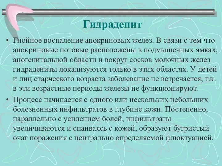 Гидраденит Гнойное воспаление апокриновых желез. В связи с тем что апокриновые потовые расположены