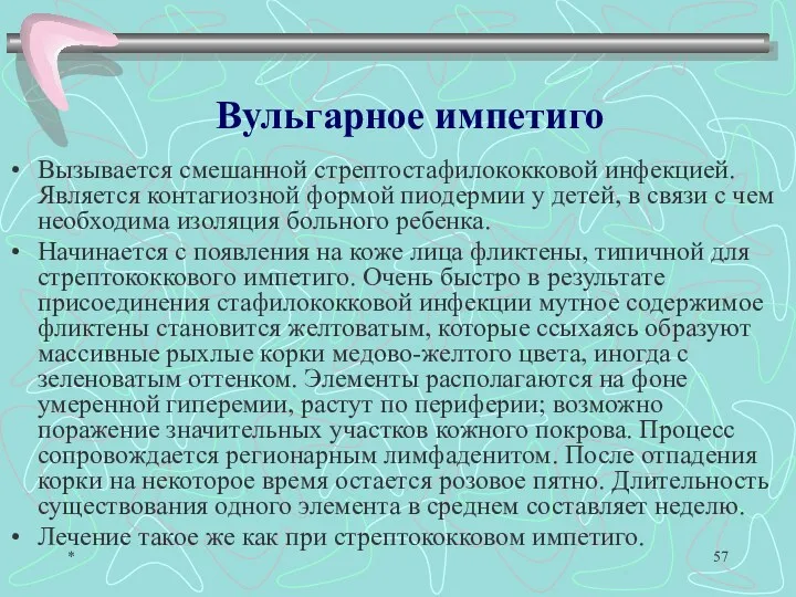 * Вызывается смешанной стрептостафилококковой инфекцией. Является контагиозной формой пиодермии у