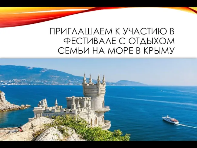 ПРИГЛАШАЕМ К УЧАСТИЮ В ФЕСТИВАЛЕ С ОТДЫХОМ СЕМЬИ НА МОРЕ В КРЫМУ