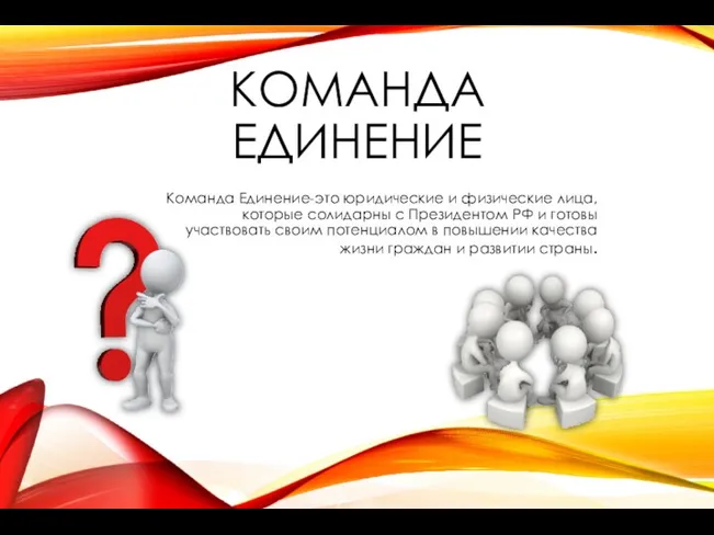 КОМАНДА ЕДИНЕНИЕ Команда Единение-это юридические и физические лица, которые солидарны