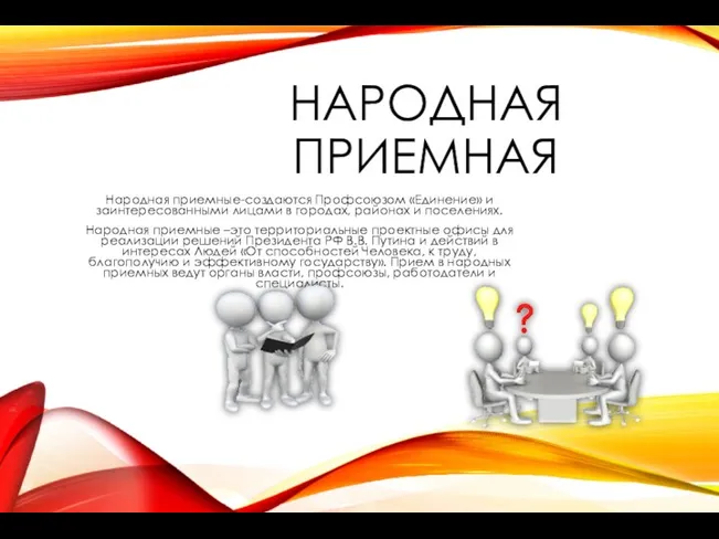 НАРОДНАЯ ПРИЕМНАЯ Народная приемные-создаются Профсоюзом «Единение» и заинтересованными лицами в городах, районах и