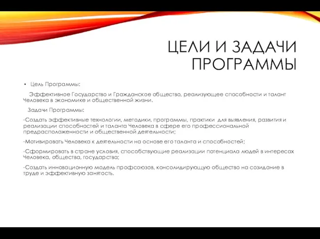 ЦЕЛИ И ЗАДАЧИ ПРОГРАММЫ Цель Программы: Эффективное Государство и Гражданское