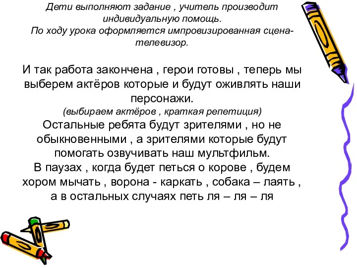 Дети выполняют задание , учитель производит индивидуальную помощь. По ходу