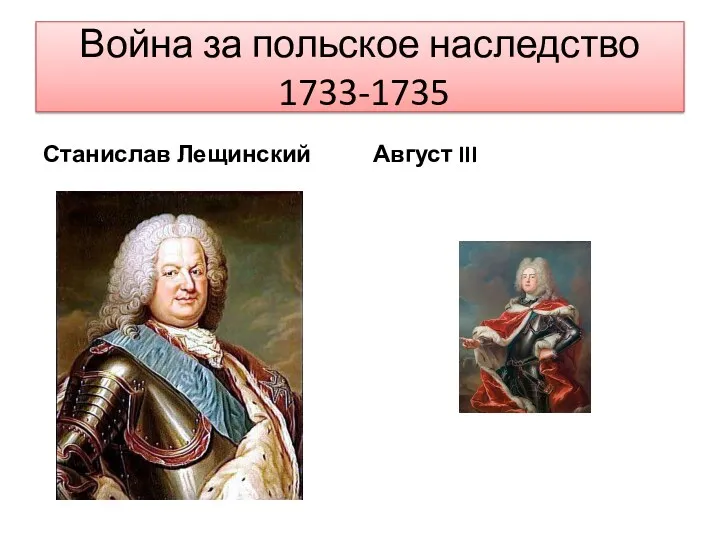 Война за польское наследство 1733-1735 Станислав Лещинский Август III