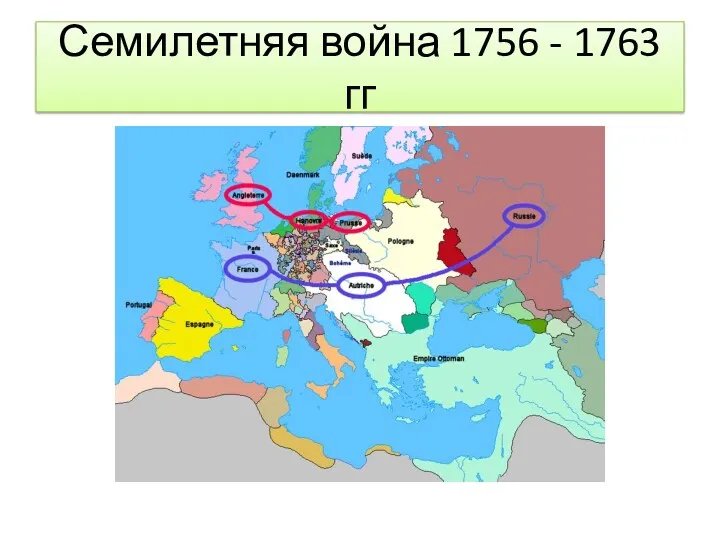 Семилетняя война 1756 - 1763 гг