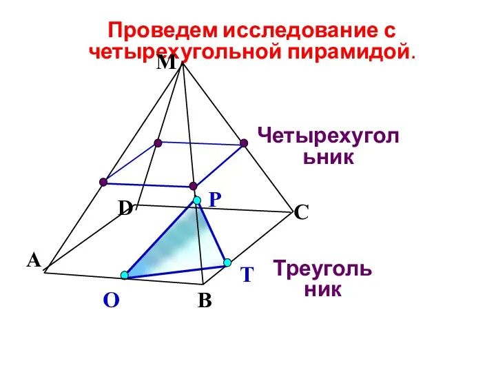 Проведем исследование с четырехугольной пирамидой. Р О Т А В С М D Четырехугольник Треугольник